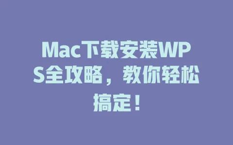 Mac下载安装WPS全攻略,教你轻松搞定! 1 Mac下载安装WPS全攻略,教你轻松搞定! 一