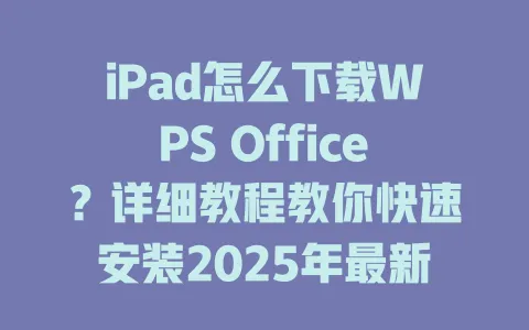 iPad怎么下载WPS Office?详细教程教你快速安装2025年最新方法 1 iPad怎么下载WPS Office?详细教程教你快速安装2025年最新方法 一