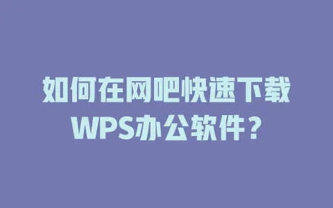 如何在网吧快速下载WPS办公软件? 1 如何在网吧快速下载WPS办公软件? 一
