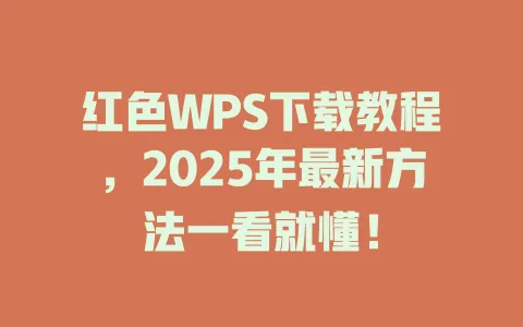 红色WPS下载教程,2025年最新方法一看就懂! 1 红色WPS下载教程,2025年最新方法一看就懂! 一