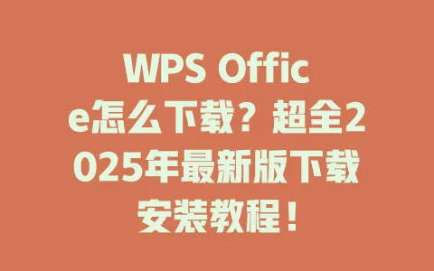 WPS Office怎么下载?超全2025年最新版下载安装教程! 1 WPS Office怎么下载?超全2025年最新版下载安装教程! 一