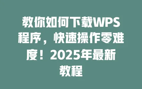 教你如何下载WPS程序,快速操作零难度!2025年最新教程 3 教你如何下载WPS程序,快速操作零难度!2025年最新教程 一