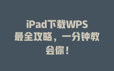 iPad下载WPS最全攻略,一分钟教会你! 1 iPad下载WPS最全攻略,一分钟教会你! 一