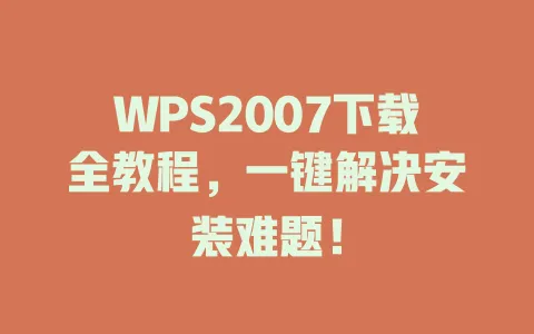 WPS2007下载全教程,一键解决安装难题! 1 WPS2007下载全教程,一键解决安装难题! 一