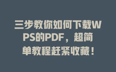 三步教你如何下载WPS的PDF,超简单教程赶紧收藏! 1 三步教你如何下载WPS的PDF,超简单教程赶紧收藏! 一