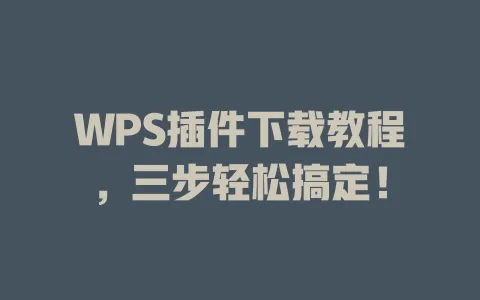 WPS插件下载教程,三步轻松搞定! 1 WPS插件下载教程,三步轻松搞定! 一