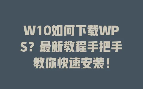 W10如何下载WPS?最新教程手把手教你快速安装! 1 W10如何下载WPS?最新教程手把手教你快速安装! 一