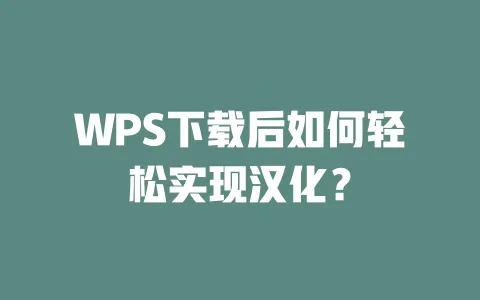 WPS下载后如何轻松实现汉化？ 一