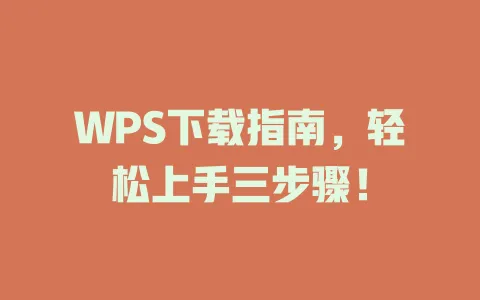WPS下载指南,轻松上手三步骤! 1 WPS下载指南,轻松上手三步骤! 一