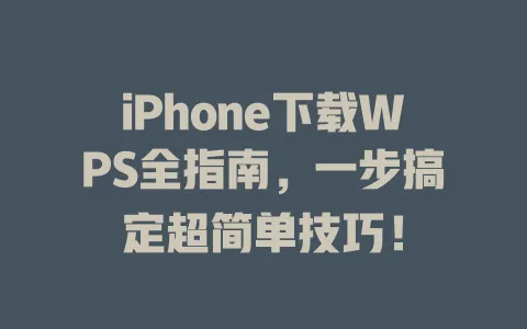 iPhone下载WPS全指南，一步搞定超简单技巧！ 一