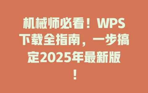 机械师必看!WPS下载全指南,一步搞定2025年最新版! 1 机械师必看!WPS下载全指南,一步搞定2025年最新版! 一