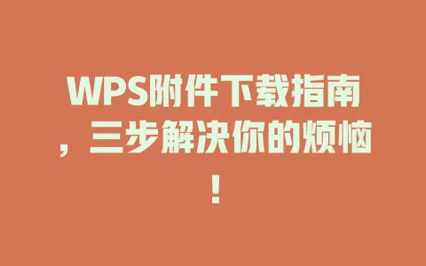 WPS附件下载指南，三步解决你的烦恼！ 一