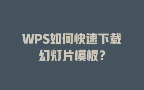 WPS如何快速下载幻灯片模板? 1 WPS如何快速下载幻灯片模板? 一