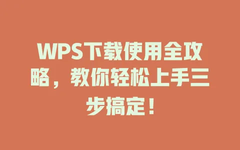 WPS下载使用全攻略,教你轻松上手三步搞定! 1 WPS下载使用全攻略,教你轻松上手三步搞定! 一