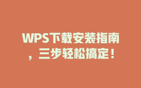 WPS下载安装指南,三步轻松搞定! 1 WPS下载安装指南,三步轻松搞定! 一