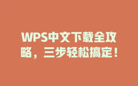 WPS中文下载全攻略，三步轻松搞定！ 一