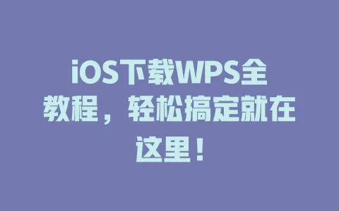 iOS下载WPS全教程,轻松搞定就在这里! 1 iOS下载WPS全教程,轻松搞定就在这里! 一