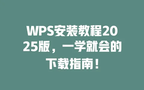 WPS安装教程2025版,一学就会的下载指南! 1 WPS安装教程2025版,一学就会的下载指南! 一
