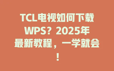 TCL电视如何下载WPS?2025年最新教程,一学就会! 1 TCL电视如何下载WPS?2025年最新教程,一学就会! 一