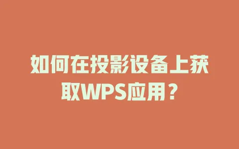如何在投影设备上获取WPS应用? 1 如何在投影设备上获取WPS应用? 一