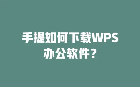 手提如何下载WPS办公软件? 1 手提如何下载WPS办公软件? 一