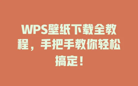 WPS壁纸下载全教程,手把手教你轻松搞定! 1 WPS壁纸下载全教程,手把手教你轻松搞定! 一