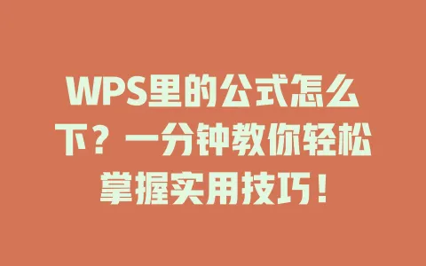 WPS里的公式怎么下?一分钟教你轻松掌握实用技巧! 1 WPS里的公式怎么下?一分钟教你轻松掌握实用技巧! 一