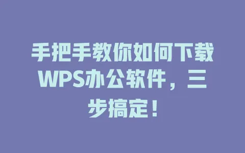 手把手教你如何下载WPS办公软件，三步搞定！ 一