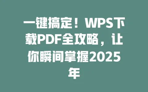 一键搞定！WPS下载PDF全攻略，让你瞬间掌握2025年 一