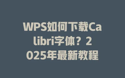 WPS如何下载Calibri字体?2025年最新教程 1 WPS如何下载Calibri字体?2025年最新教程 一