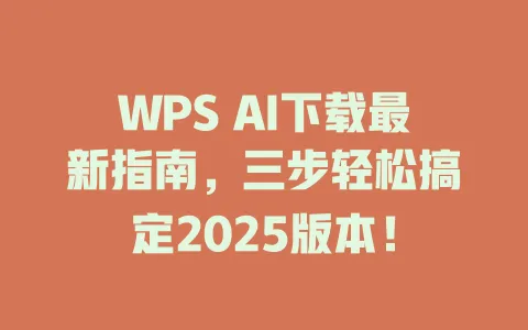 WPS AI下载最新指南,三步轻松搞定2025版本! 1 WPS AI下载最新指南,三步轻松搞定2025版本! 一