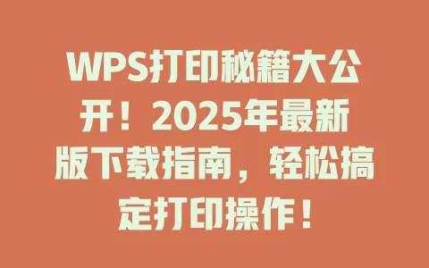 WPS打印秘籍大公开!2025年最新版下载指南,轻松搞定打印操作! 1 WPS打印秘籍大公开!2025年最新版下载指南,轻松搞定打印操作! 一
