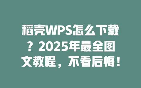 稻壳WPS怎么下载?2025年最全图文教程,不看后悔! 1 稻壳WPS怎么下载?2025年最全图文教程,不看后悔! 一