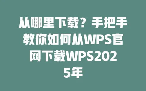 从哪里下载?手把手教你如何从WPS官网下载WPS2025年 1 从哪里下载?手把手教你如何从WPS官网下载WPS2025年 一