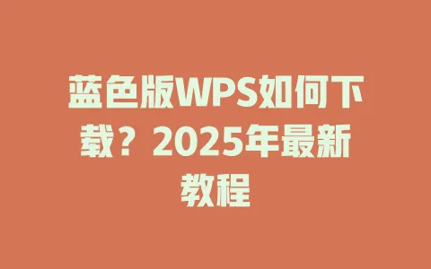蓝色版WPS如何下载?2025年最新教程 1 蓝色版WPS如何下载?2025年最新教程 一