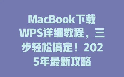 MacBook下载WPS详细教程,三步轻松搞定!2025年最新攻略 1 MacBook下载WPS详细教程,三步轻松搞定!2025年最新攻略 一