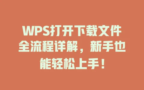 WPS打开下载文件全流程详解,新手也能轻松上手! 1 WPS打开下载文件全流程详解,新手也能轻松上手! 一