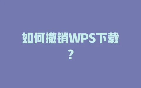 如何撤销WPS下载？ 一