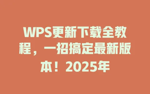 WPS更新下载全教程,一招搞定最新版本!2025年 1 WPS更新下载全教程,一招搞定最新版本!2025年 一