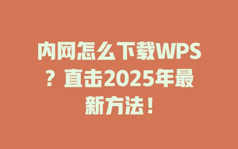 内网怎么下载WPS?直击2025年最新方法! 1 内网怎么下载WPS?直击2025年最新方法! 一