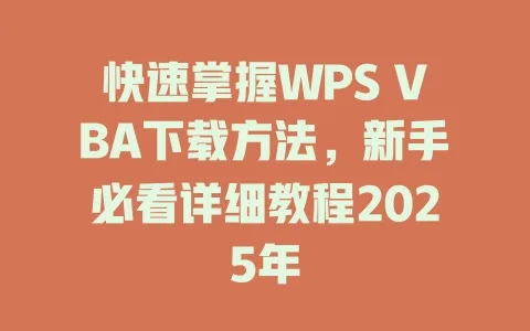 快速掌握WPS VBA下载方法，新手必看详细教程2025年 一