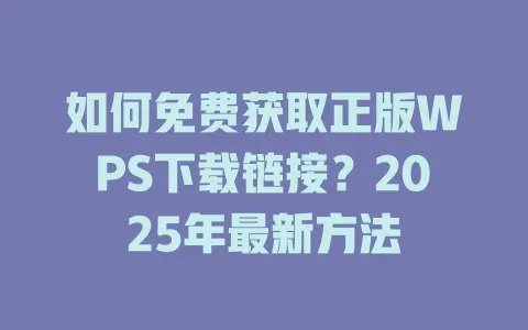 如何免费获取正版WPS下载链接？2025年最新方法 一