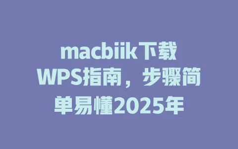 macbiik下载WPS指南,步骤简单易懂2025年 1 macbiik下载WPS指南,步骤简单易懂2025年 一
