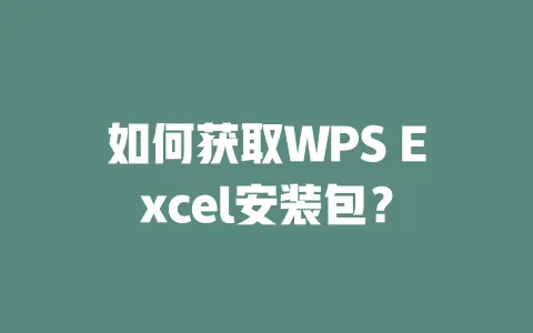 如何获取WPS Excel安装包？ 一