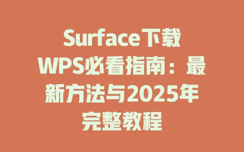 Surface下载WPS必看指南:最新方法与2025年完整教程 1 Surface下载WPS必看指南:最新方法与2025年完整教程 一